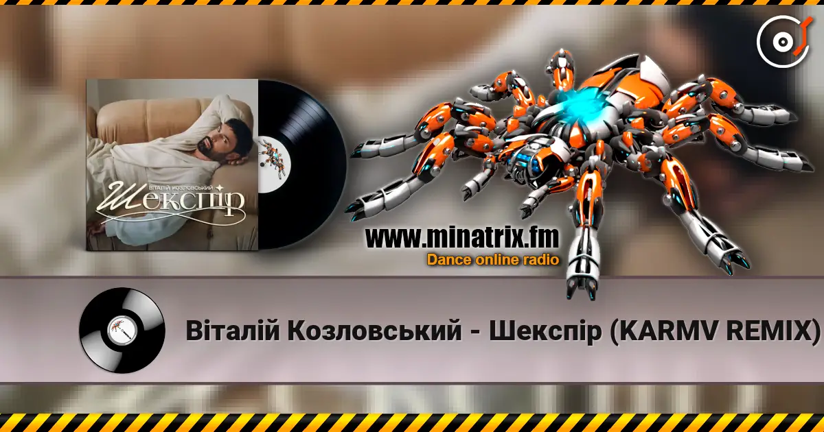 Віталій Козловський - Шекспір (KARMV REMIX) escuchar online en alta calidad | Minatrix.FM