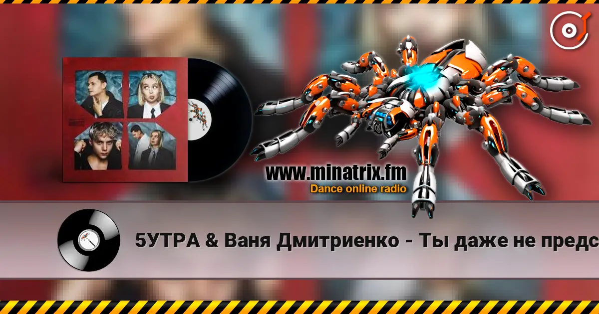 5УТРА & Ваня Дмитриенко - Ты даже не представляешь escuchar online en alta calidad | Minatrix.FM