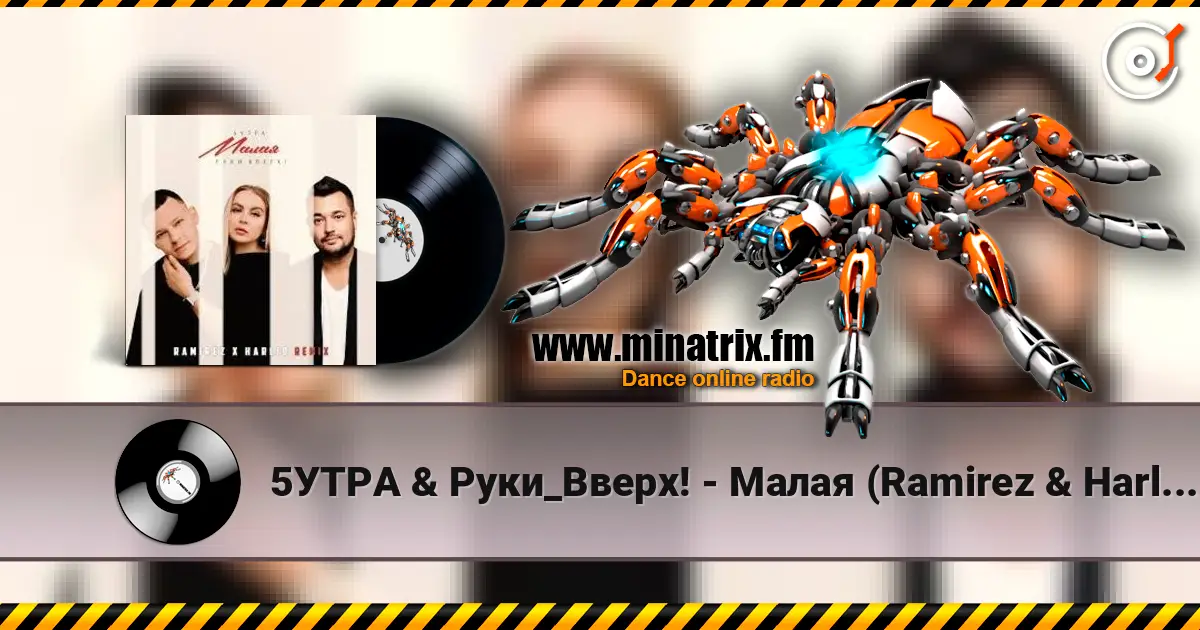 5УТРА & Руки_Вверх! - Малая (Ramirez & Harlid Remix) escuchar online en alta calidad | Minatrix.FM