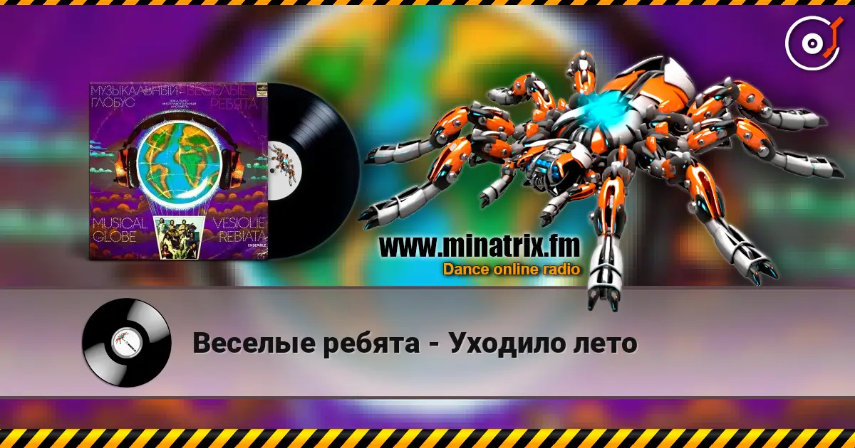 Веселые ребята - Уходило лето escuchar online en alta calidad | Minatrix.FM