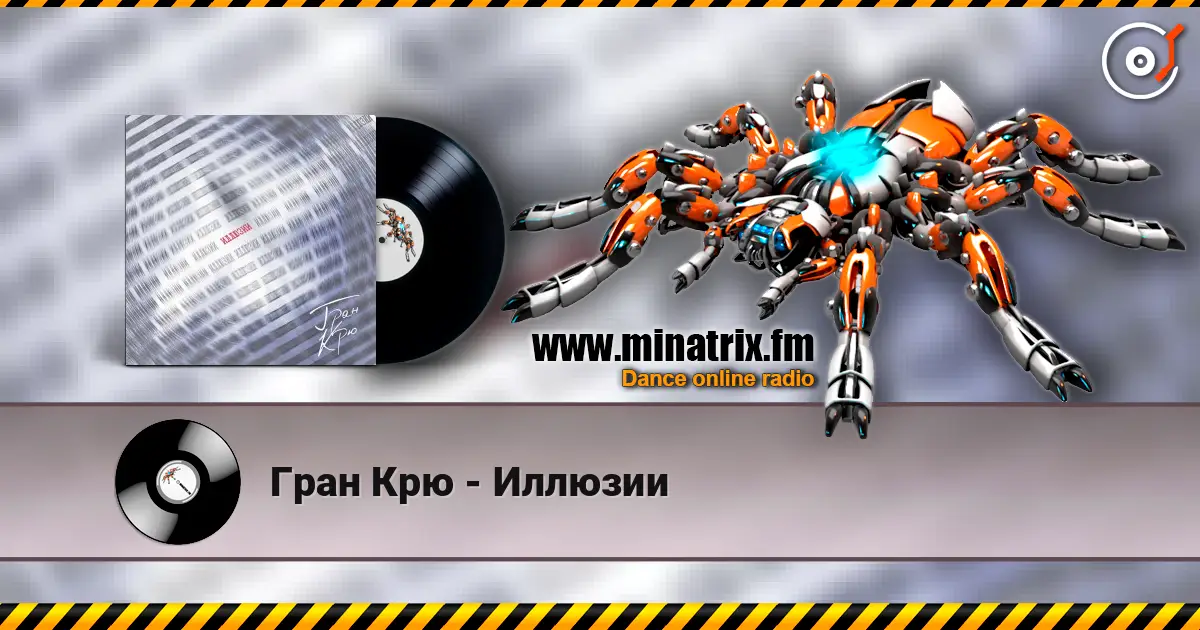 Гран Крю - Иллюзии escuchar online en alta calidad | Minatrix.FM