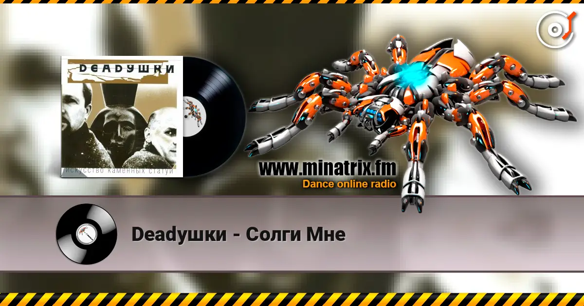 Deadушки - Солги Мне escuchar online en alta calidad | Minatrix.FM