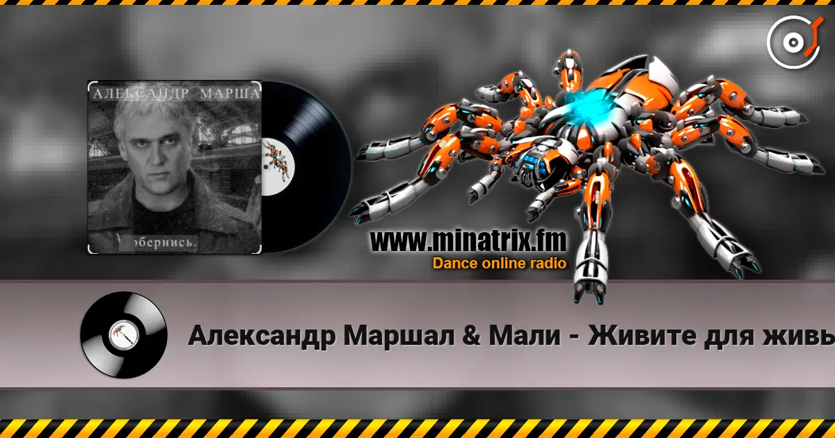 Александр Маршал & Мали - Живите для живых escuchar online en alta calidad | Minatrix.FM