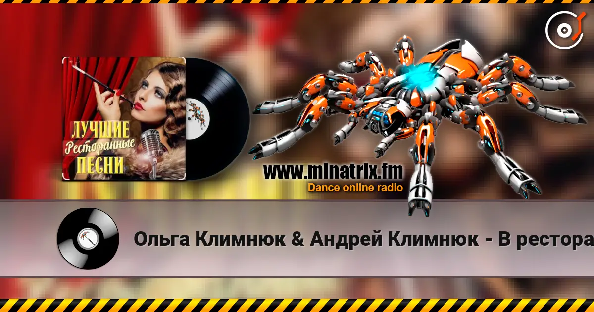 Ольга Климнюк & Андрей Климнюк - В ресторане escuchar online en alta calidad | Minatrix.FM