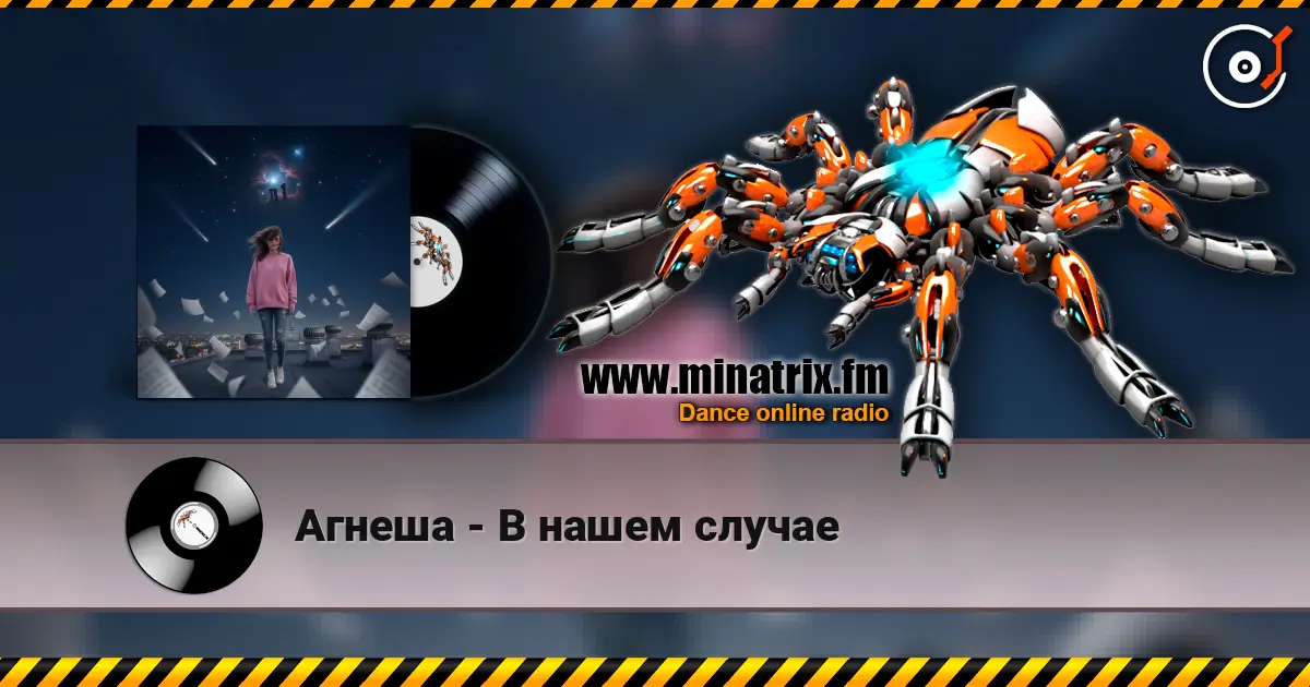 Агнеша - В нашем случае escuchar online en alta calidad | Minatrix.FM