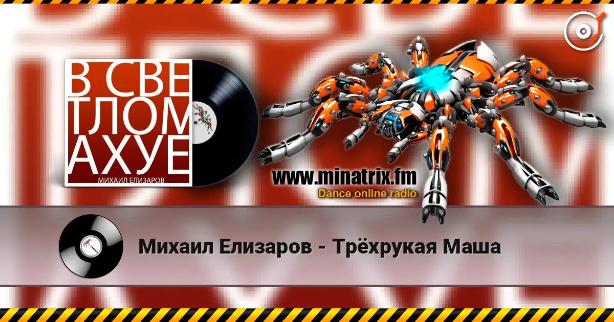 Михаил Елизаров - Трёхрукая Маша escuchar online en alta calidad | Minatrix.FM