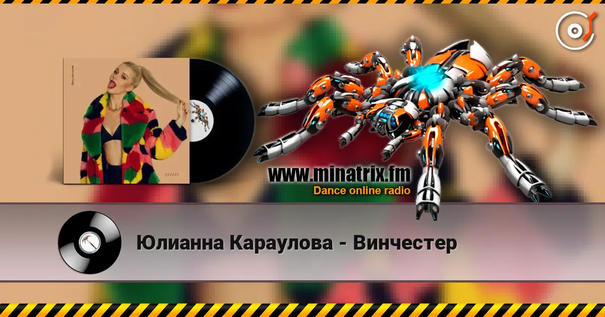 Юлианна Караулова - Винчестер escuchar online en alta calidad | Minatrix.FM