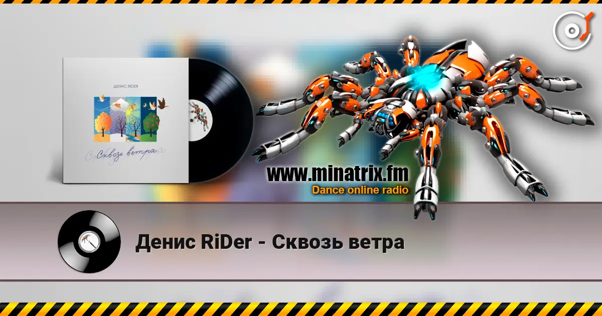 Денис RiDer - Сквозь ветра escuchar online en alta calidad | Minatrix.FM