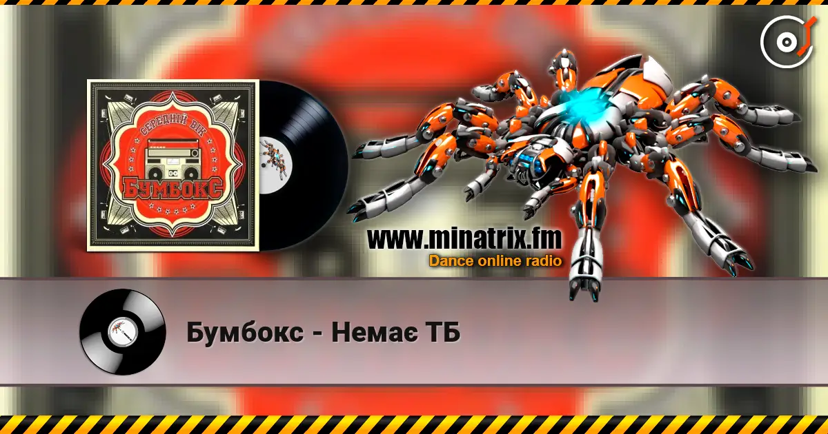 Бумбокс - Немає ТБ escuchar online en alta calidad | Minatrix.FM