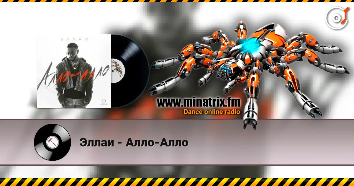 Эллаи - Алло-Алло escuchar online en alta calidad | Minatrix.FM