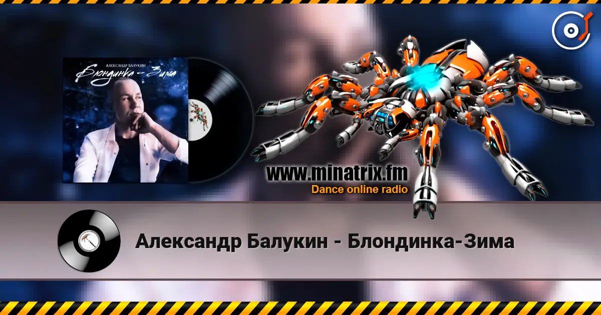 Александр Балукин - Блондинка-Зима escuchar online en alta calidad | Minatrix.FM