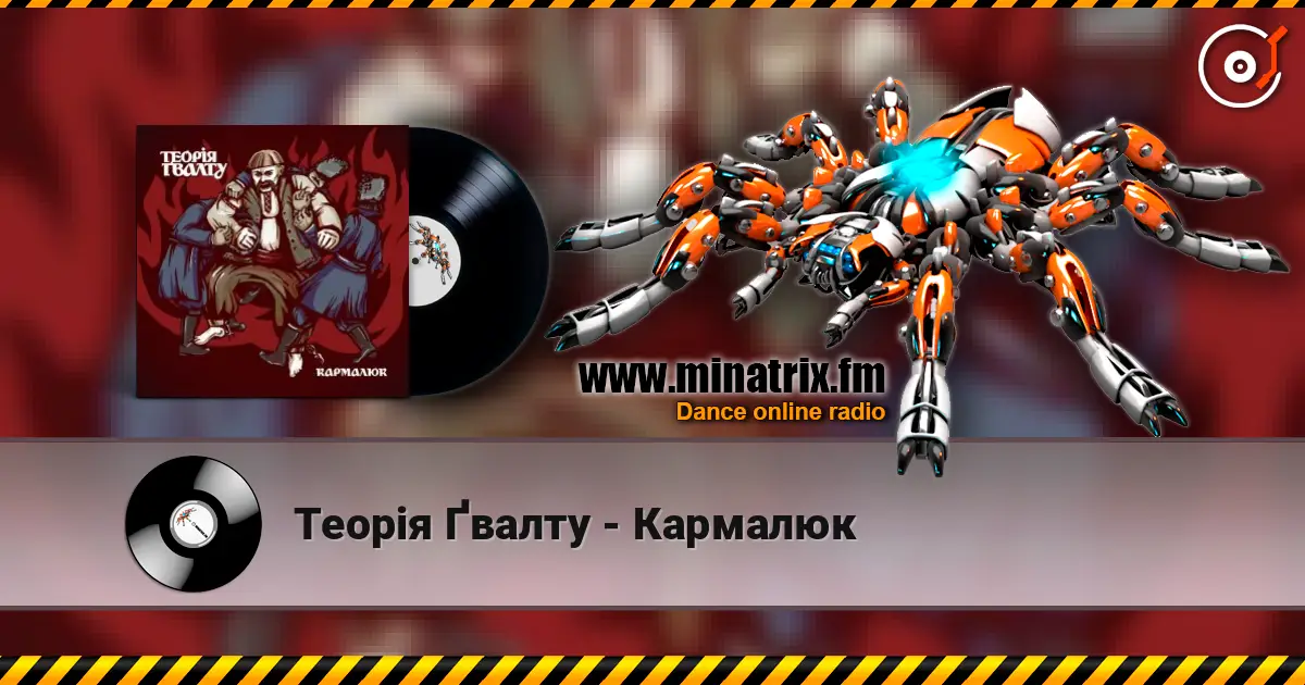 Теорія Ґвалту - Кармалюк escuchar online en alta calidad | Minatrix.FM