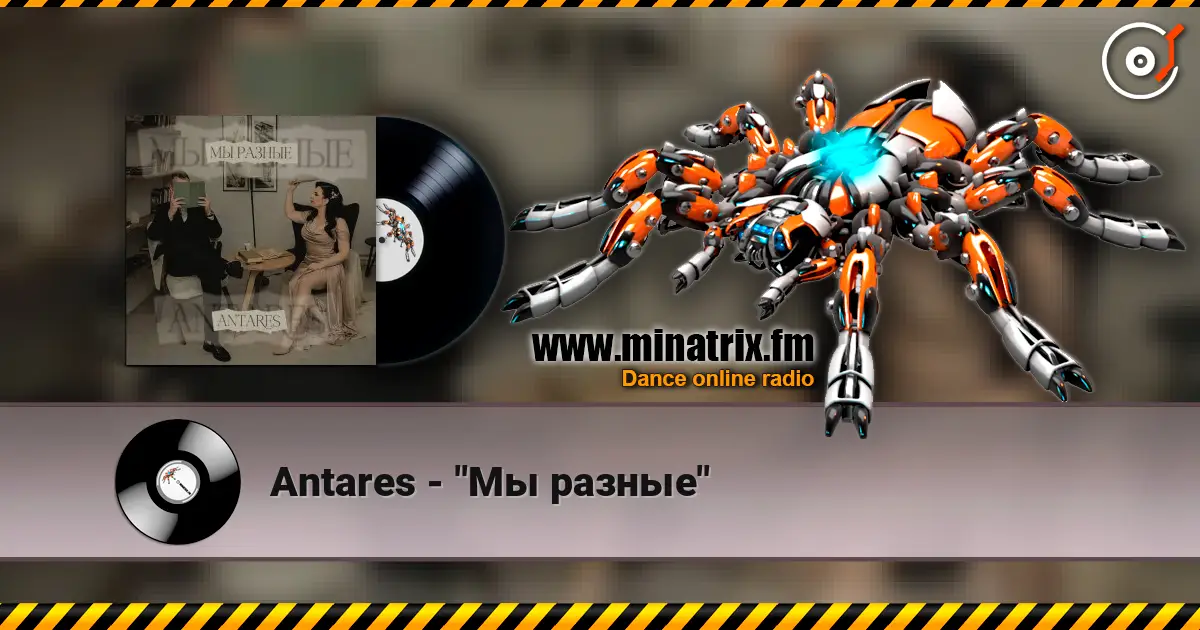 Antares - "Мы разные" escuchar online en alta calidad | Minatrix.FM