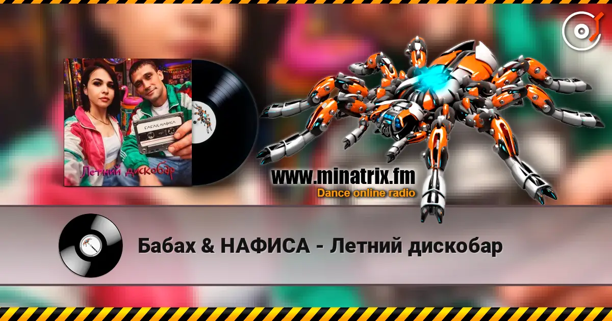 Бабах & НАФИСА - Летний дискобар escuchar online en alta calidad | Minatrix.FM