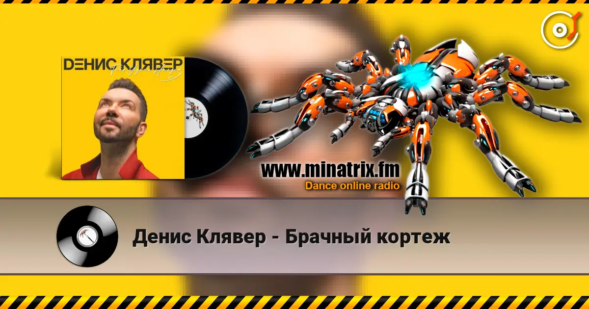 Денис Клявер - Брачный кортеж escuchar online en alta calidad | Minatrix.FM