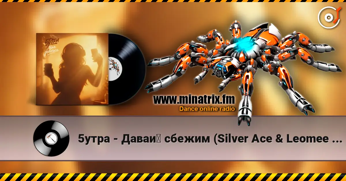 5утра - Давай сбежим (Silver Ace & Leomee Radio Edit) escuchar online en alta calidad | Minatrix.FM