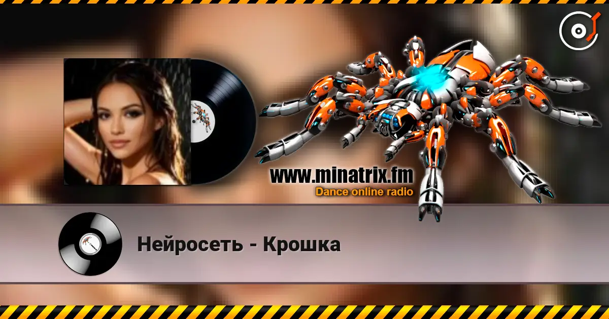 Нейросеть - Крошка escuchar online en alta calidad | Minatrix.FM