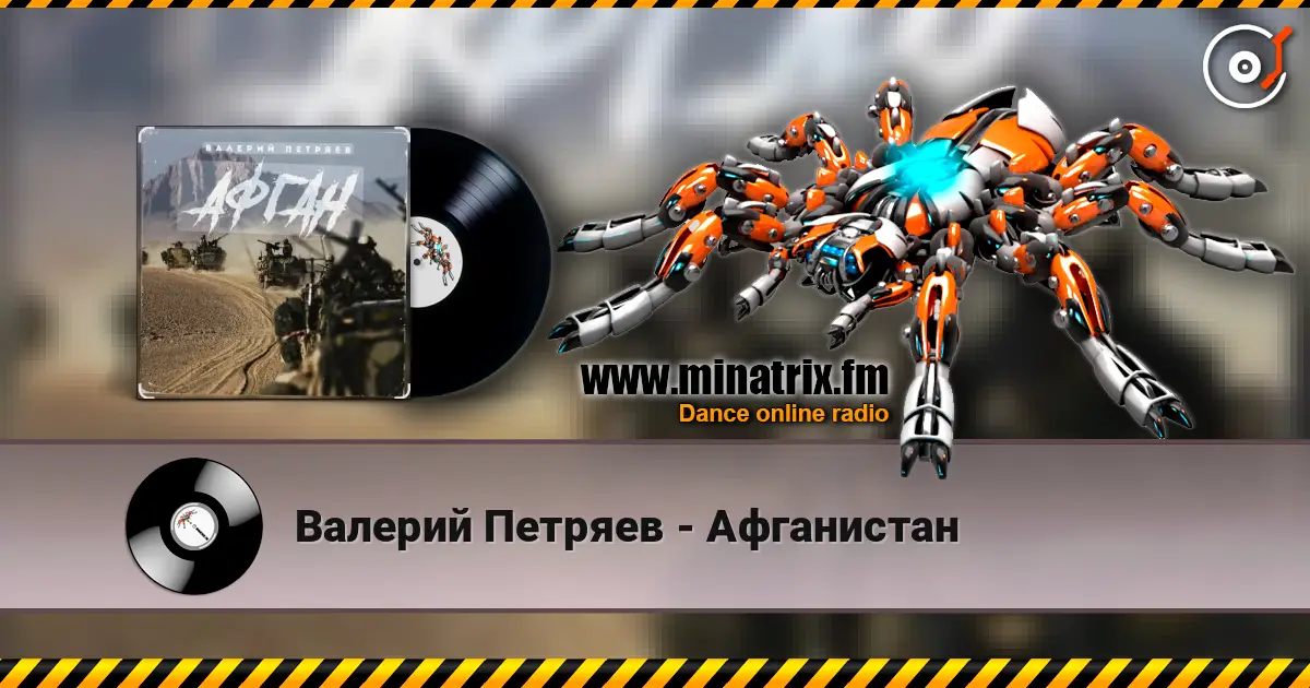 Валерий Петряев - Афганистан escuchar online en alta calidad | Minatrix.FM