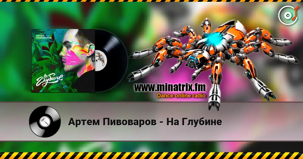 Артем Пивоваров - На Глубине escuchar online en alta calidad | Minatrix.FM