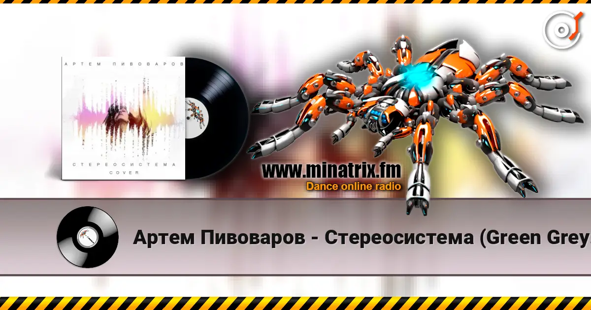 Артем Пивоваров - Стереосистема (Green Grey Cover) escuchar online en alta calidad | Minatrix.FM
