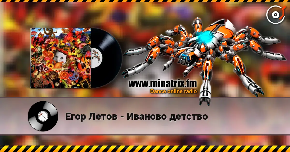 Егор Летов - Иваново детство escuchar online en alta calidad | Minatrix.FM