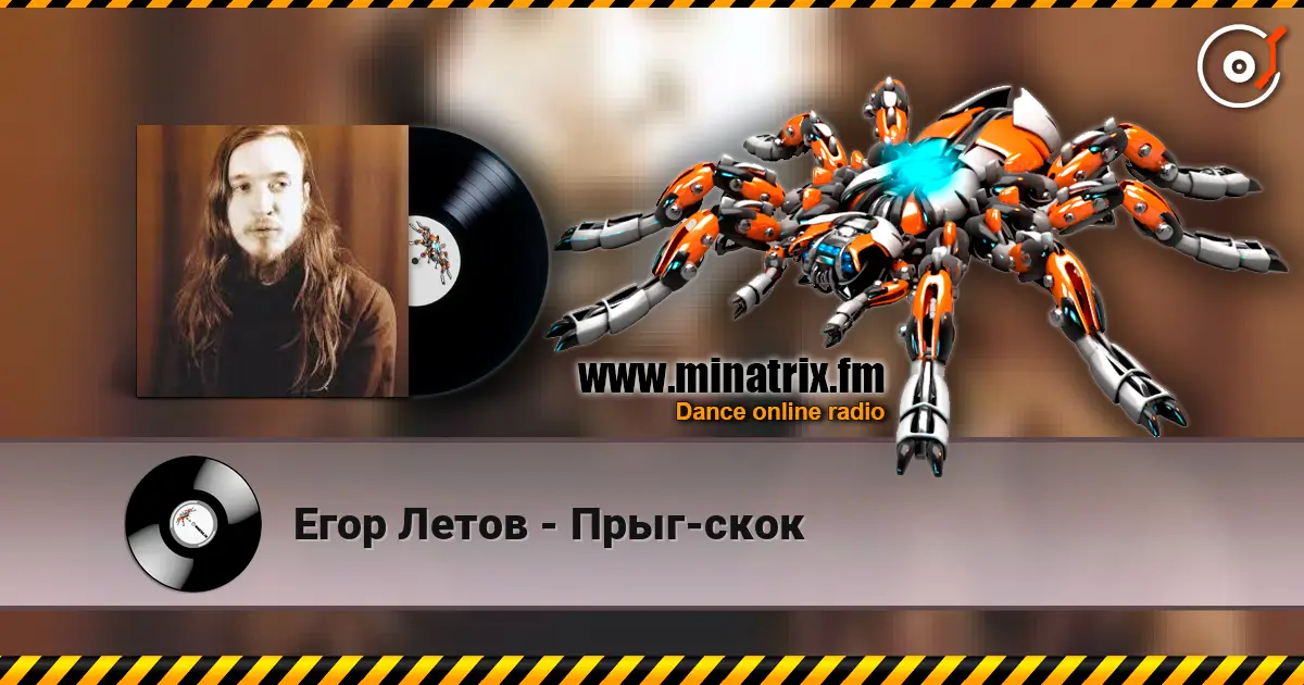 Егор Летов - Прыг-скок escuchar online en alta calidad | Minatrix.FM