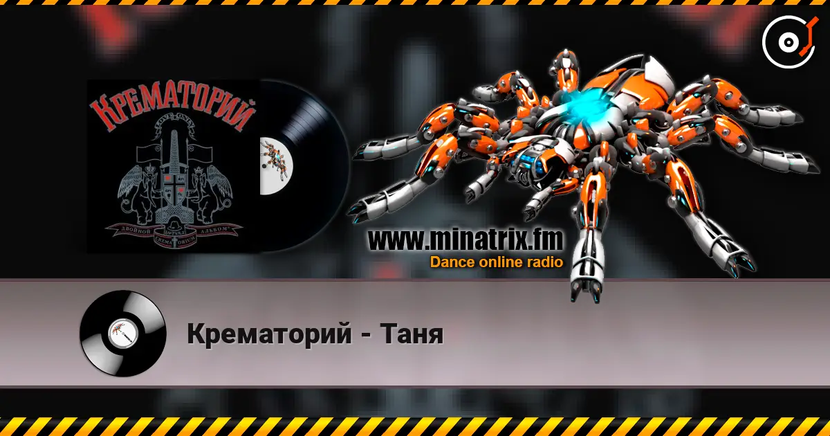Крематорий - Таня escuchar online en alta calidad | Minatrix.FM