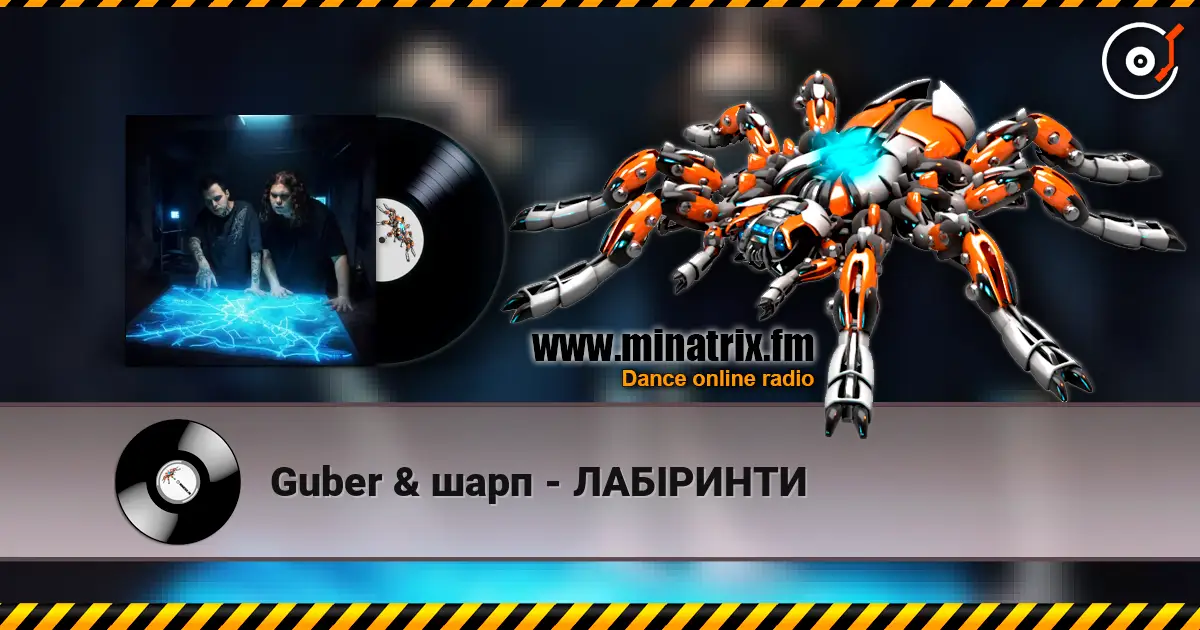 Guber & шарп - ЛАБІРИНТИ escuchar online en alta calidad | Minatrix.FM