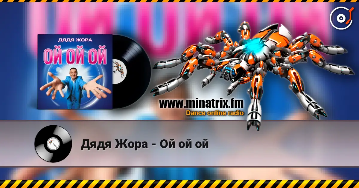 Дядя Жора - Ой ой ой escuchar online en alta calidad | Minatrix.FM