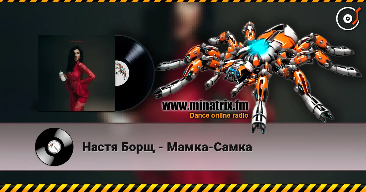 Настя Борщ - Мамка-Самка escuchar online en alta calidad | Minatrix.FM