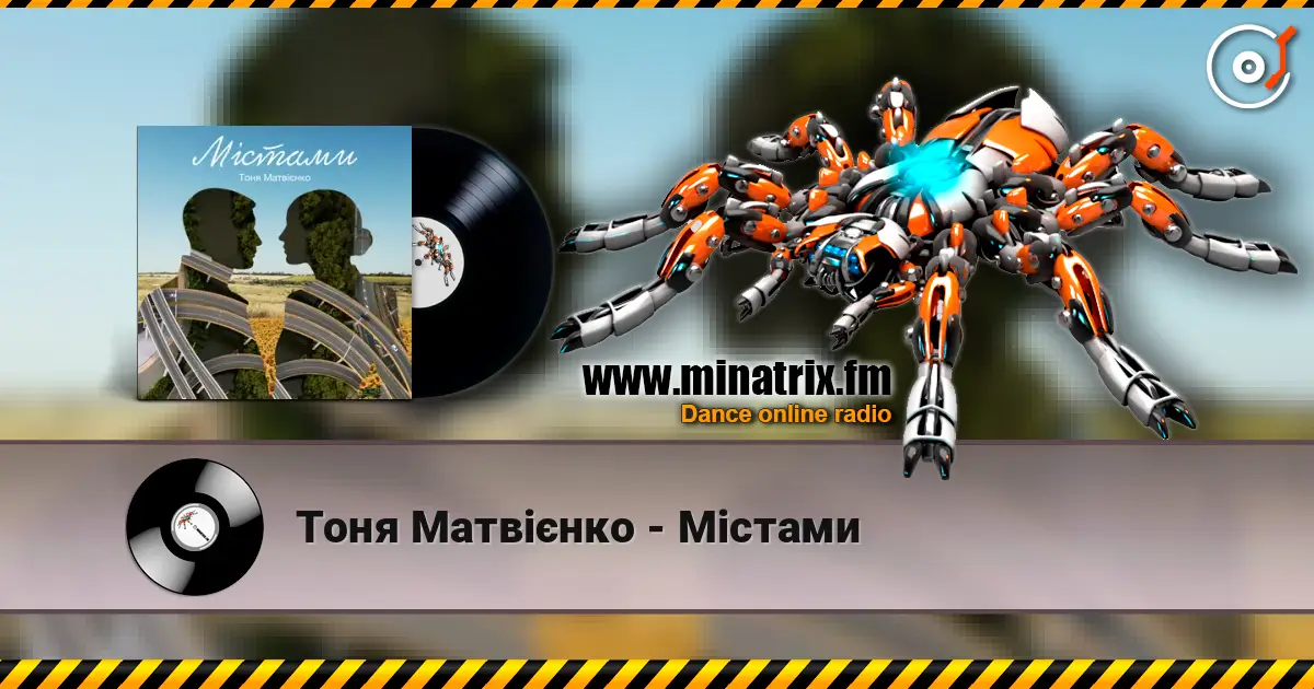 Тоня Матвієнко - Містами escuchar online en alta calidad | Minatrix.FM