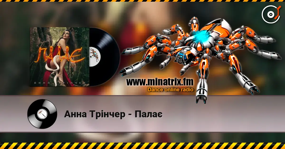 Анна Трінчер - Палає escuchar online en alta calidad | Minatrix.FM