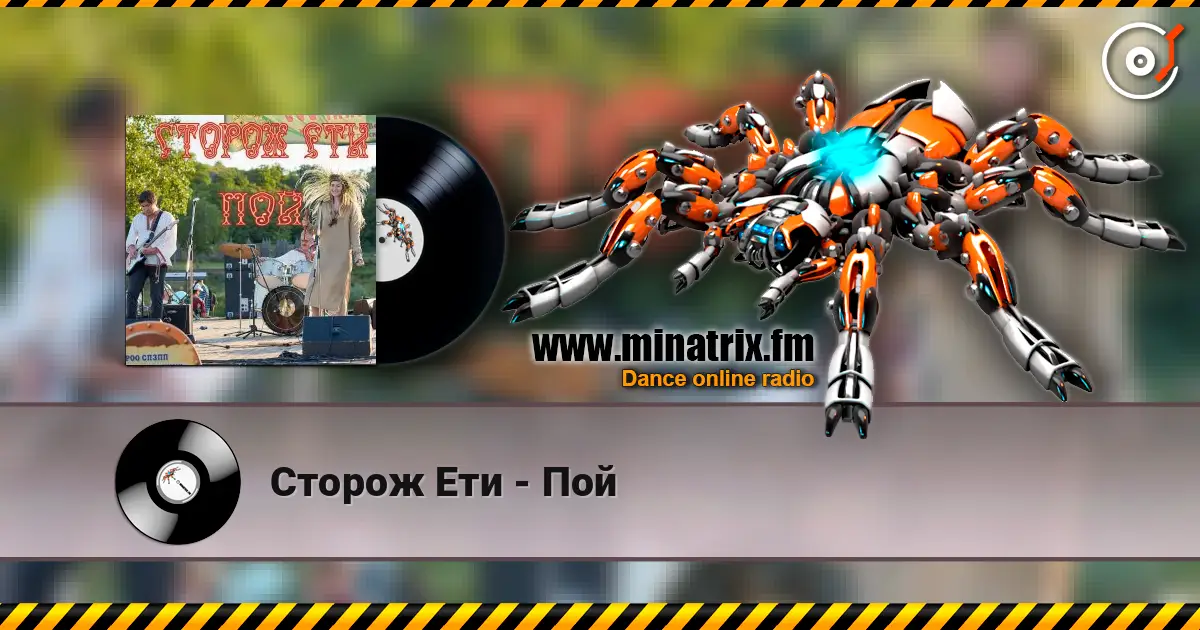 Сторож Ети - Пой escuchar online en alta calidad | Minatrix.FM