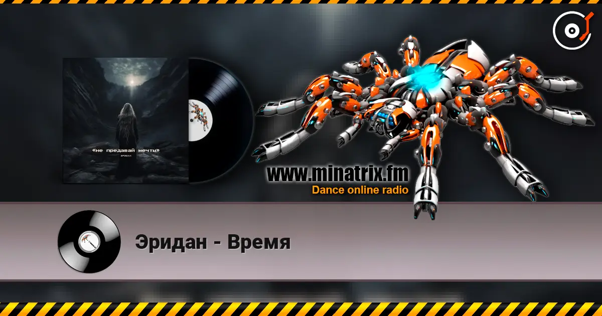 Эридан - Время escuchar online en alta calidad | Minatrix.FM