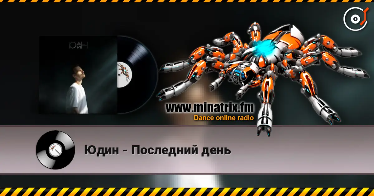 Юдин - Последний день escuchar online en alta calidad | Minatrix.FM