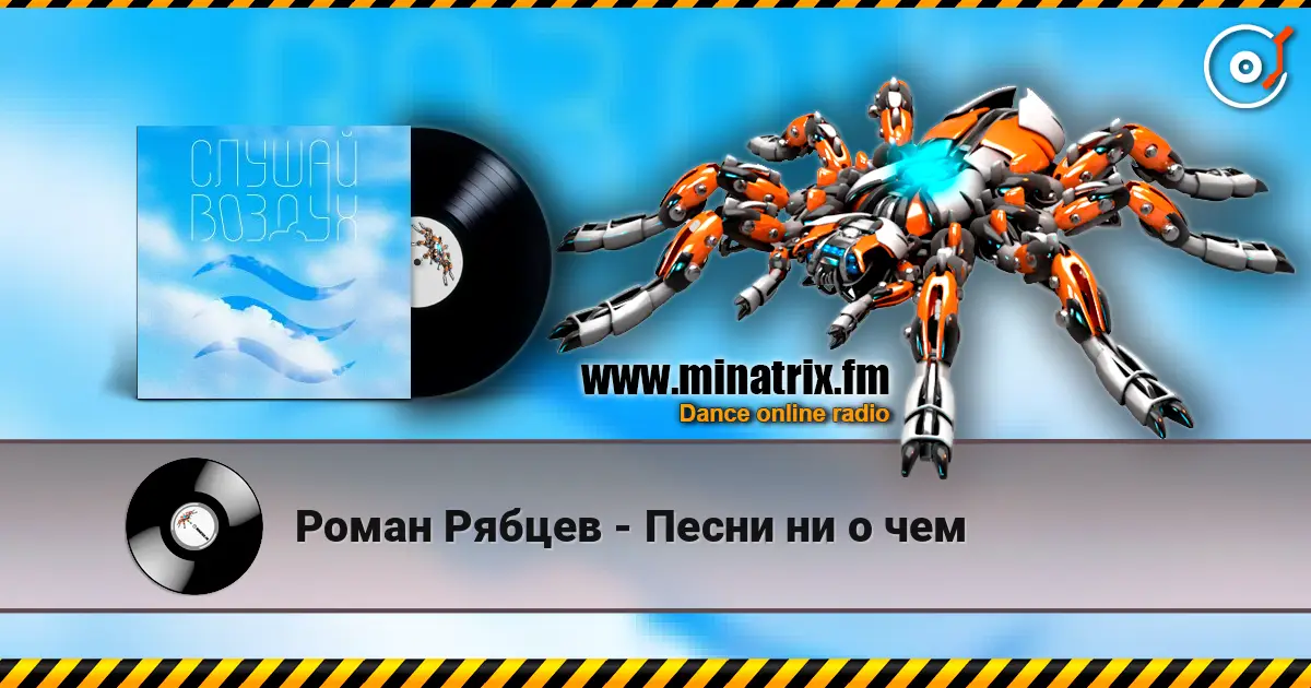 Роман Рябцев - Песни ни о чем escuchar online en alta calidad | Minatrix.FM