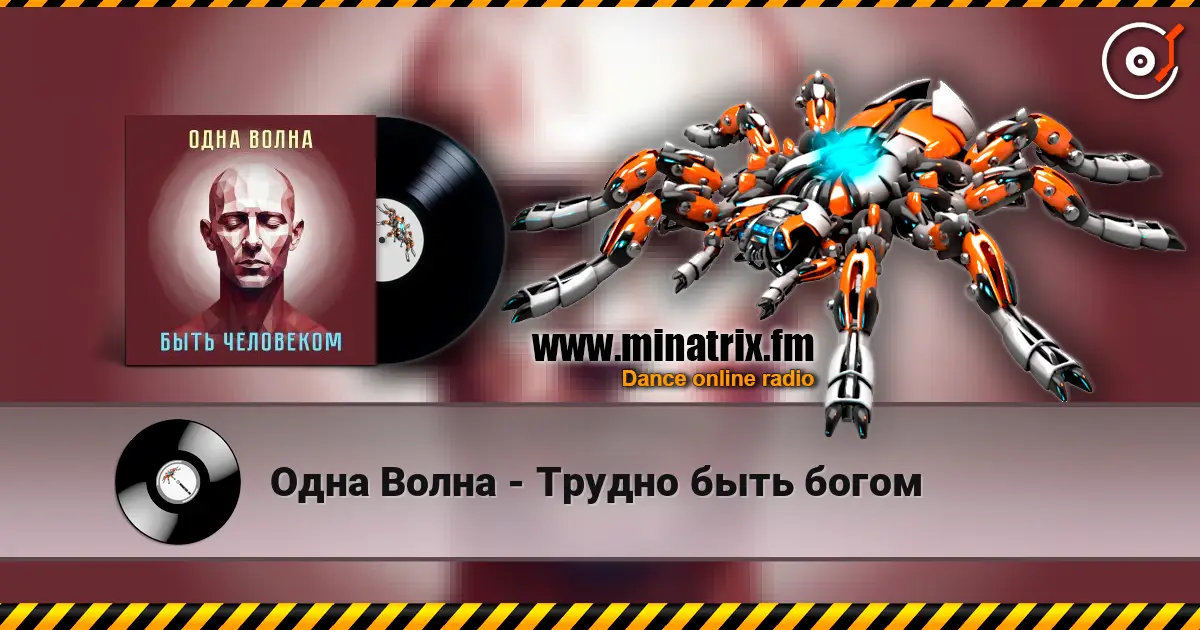 Одна Волна - Трудно быть богом escuchar online en alta calidad | Minatrix.FM