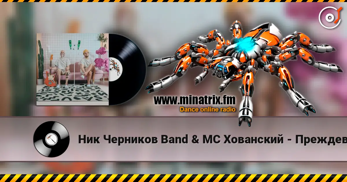 Ник Черников Band & MC Хованский - Преждевременная старость escuchar online en alta calidad | Minatrix.FM