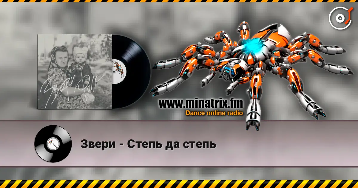 Звери - Степь да степь escuchar online en alta calidad | Minatrix.FM