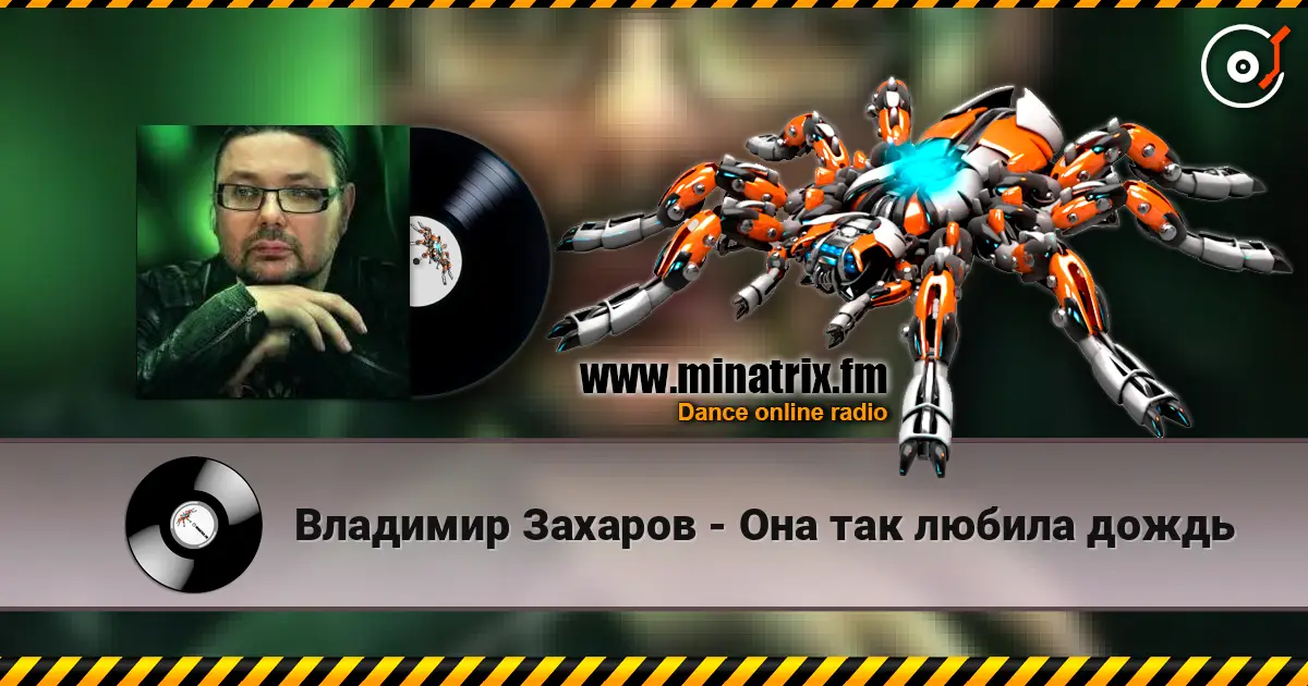 Владимир Захаров - Она так любила дождь escuchar online en alta calidad | Minatrix.FM