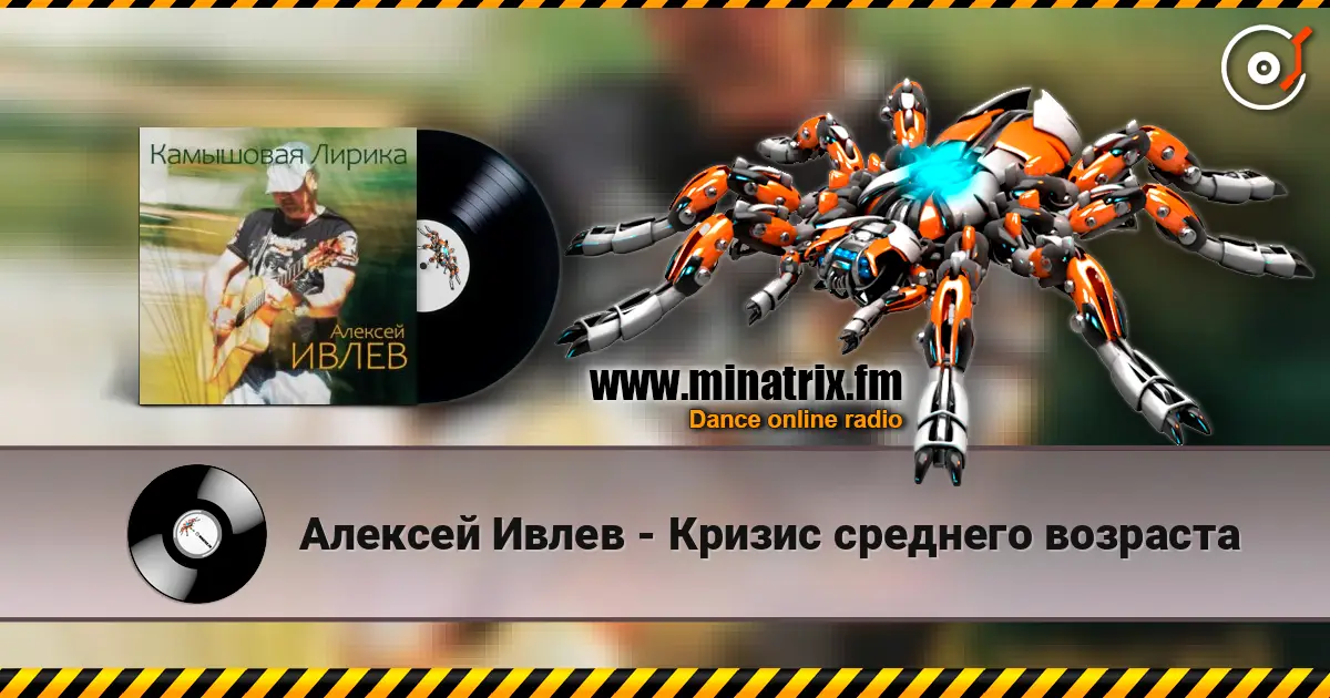 Алексей Ивлев - Кризис среднего возраста escuchar online en alta calidad | Minatrix.FM