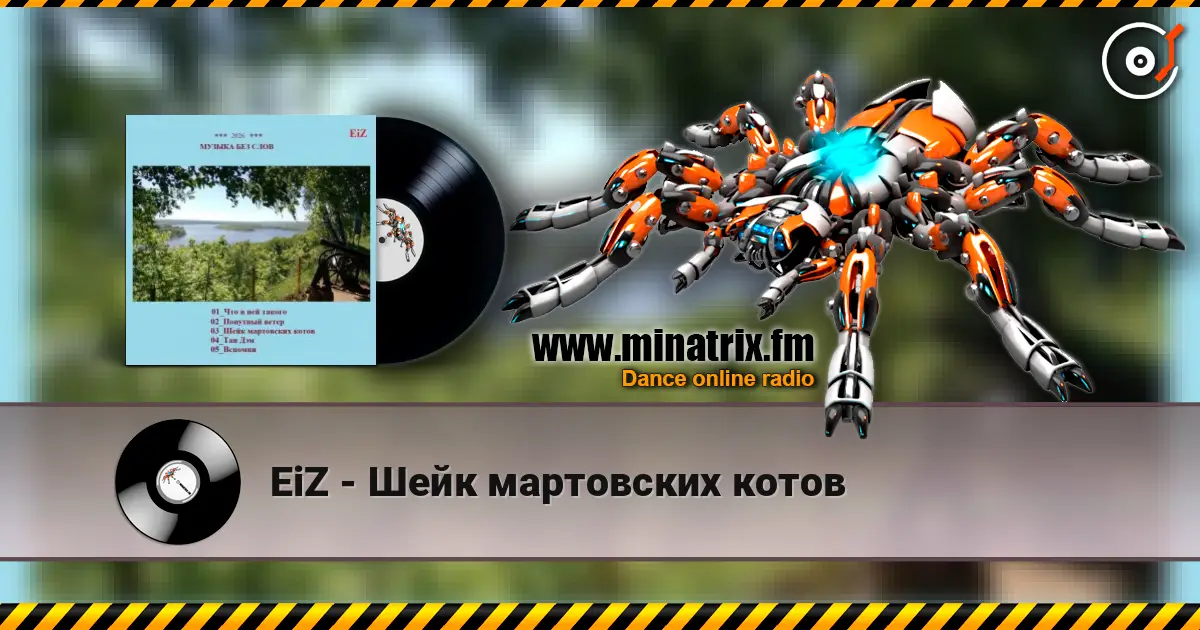 EiZ - Шейк мартовских котов escuchar online en alta calidad | Minatrix.FM