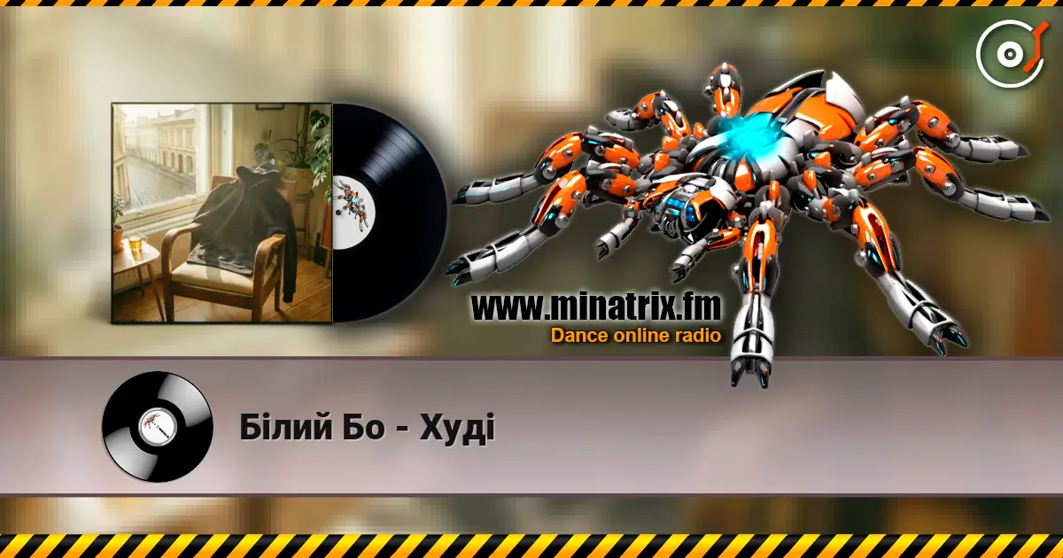 Білий Бо - Худі escuchar online en alta calidad | Minatrix.FM