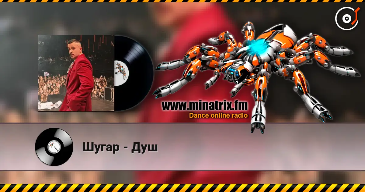 Шугар - Душ escuchar online en alta calidad | Minatrix.FM