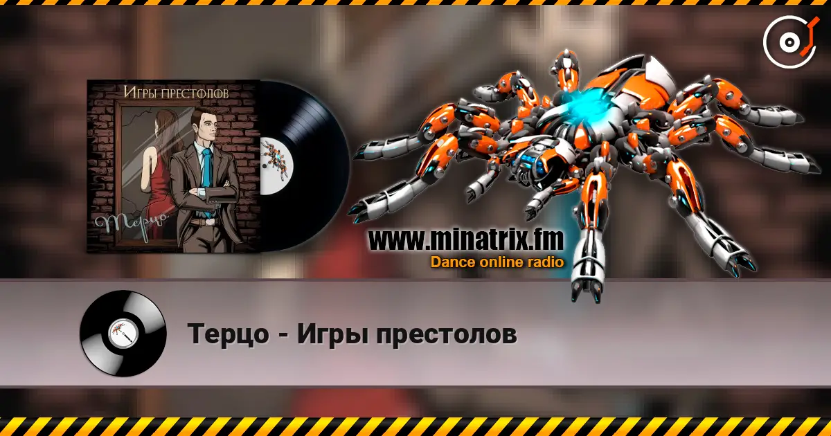 Терцо - Игры престолов escuchar online en alta calidad | Minatrix.FM
