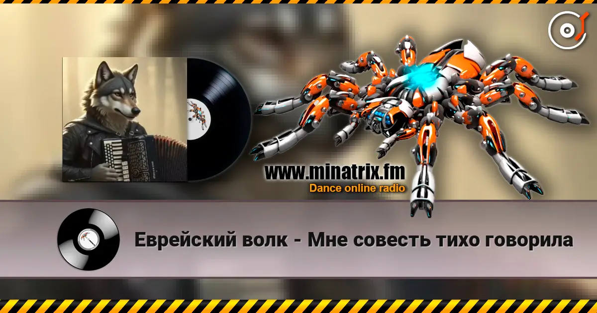 Еврейский волк - Мне совесть тихо говорила escuchar online en alta calidad | Minatrix.FM