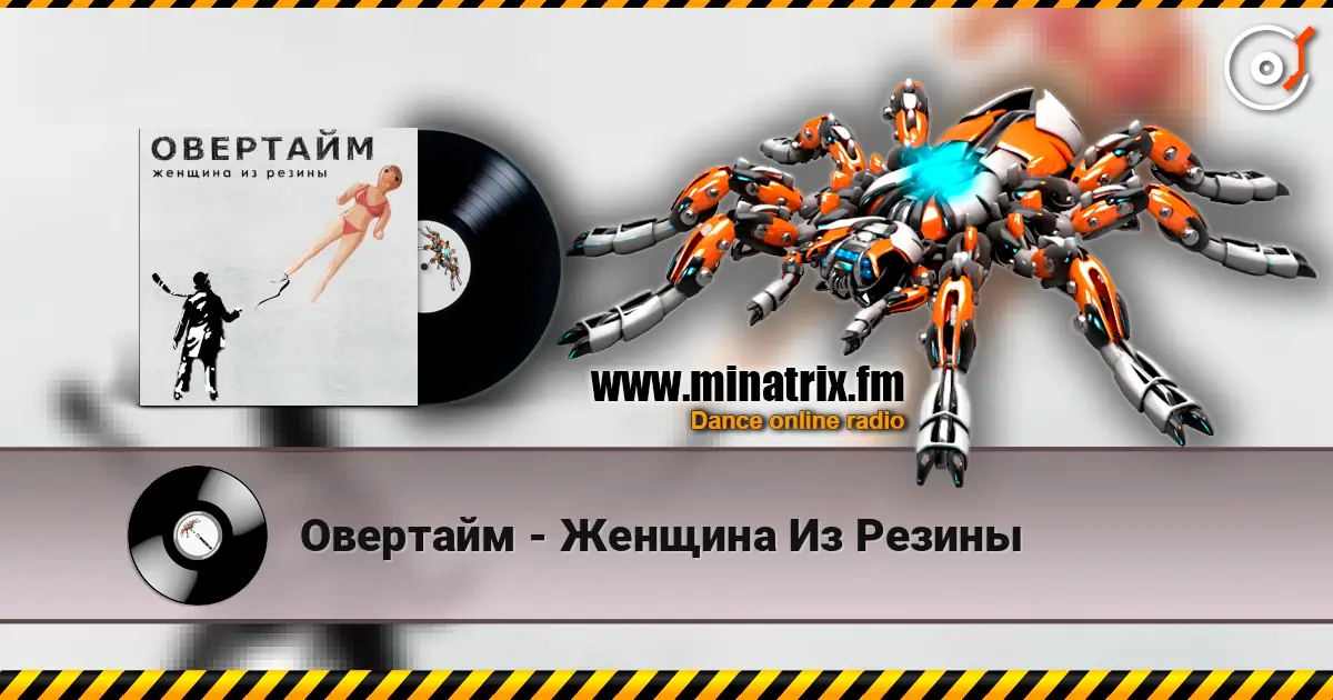 Овертайм - Женщина Из Резины escuchar online en alta calidad | Minatrix.FM