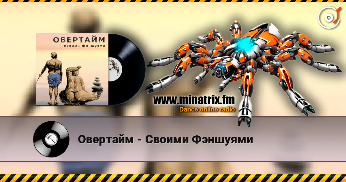 Овертайм - Своими Фэншуями escuchar online en alta calidad | Minatrix.FM