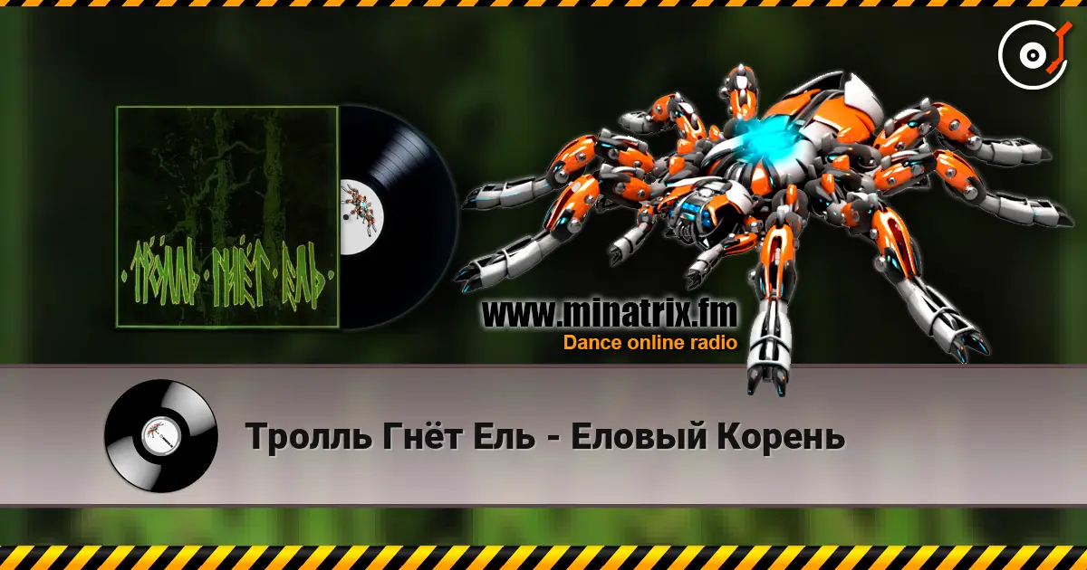 Тролль Гнёт Ель - Еловый Корень escuchar online en alta calidad | Minatrix.FM