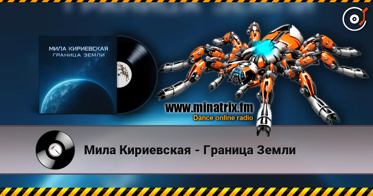 Мила Кириевская - Граница Земли escuchar online en alta calidad | Minatrix.FM